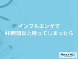 「インフルエンザ」発症から「48時間以上」経っても治療薬の効果は期待できるの？