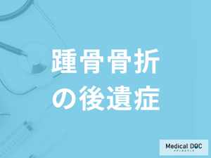 治りにくい「踵骨骨折の後遺症」はご存じですか？リハビリも医師が解説！