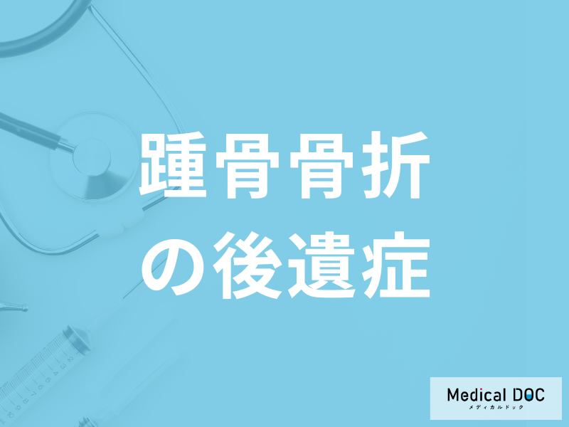 治りにくい「踵骨骨折の後遺症」はご存じですか?リハビリも医師が解説!