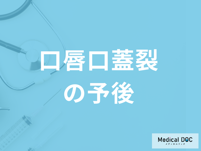 「口唇口蓋裂」は聞こえや言葉に影響はあるのか?予後について医師が解説!