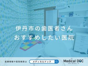 伊丹市の歯医者さん おすすめしたい医院