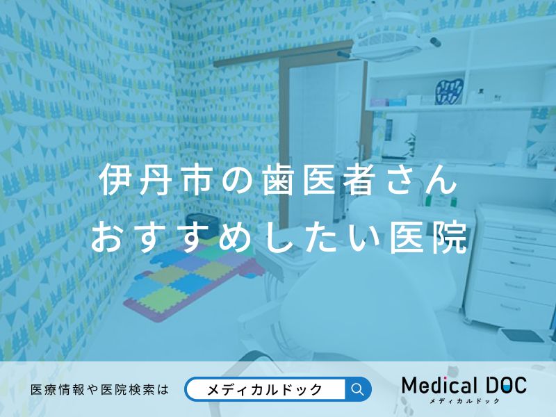 伊丹市の歯医者さん おすすめしたい医院