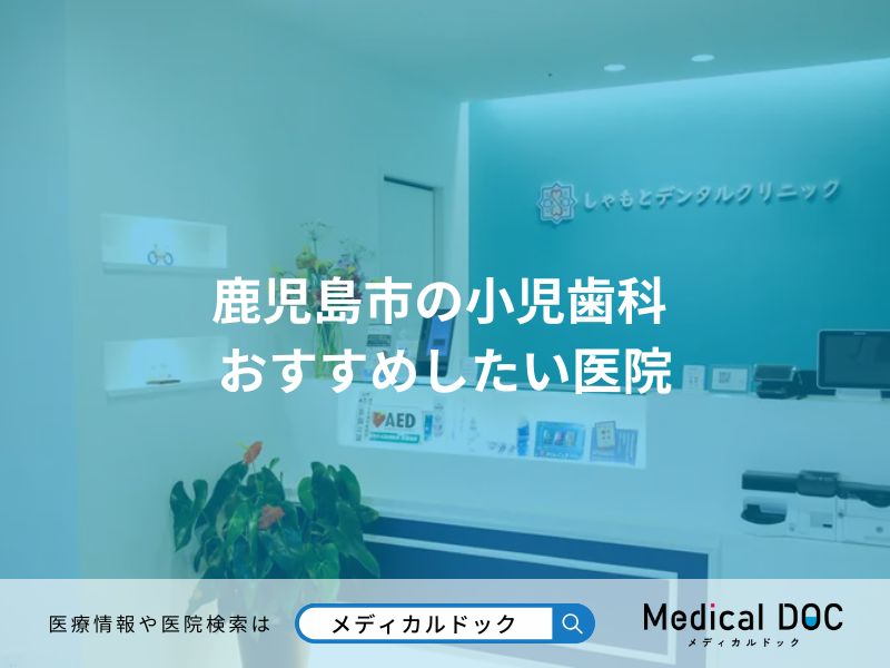 鹿児島市の小児歯科 おすすめしたい医院