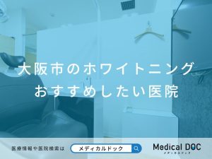 大阪市のホワイトニング おすすめしたい医院