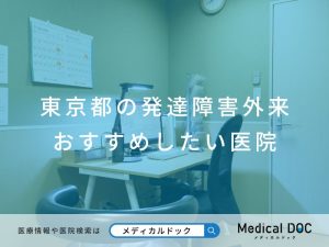 東京都の発達障害外来 おすすめしたい医院