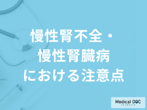 「慢性腎不全・慢性腎臓病」で気をつけることは？生活における注意点を医師が解説！