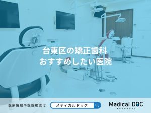 台東区の矯正歯科 おすすめしたい医院
