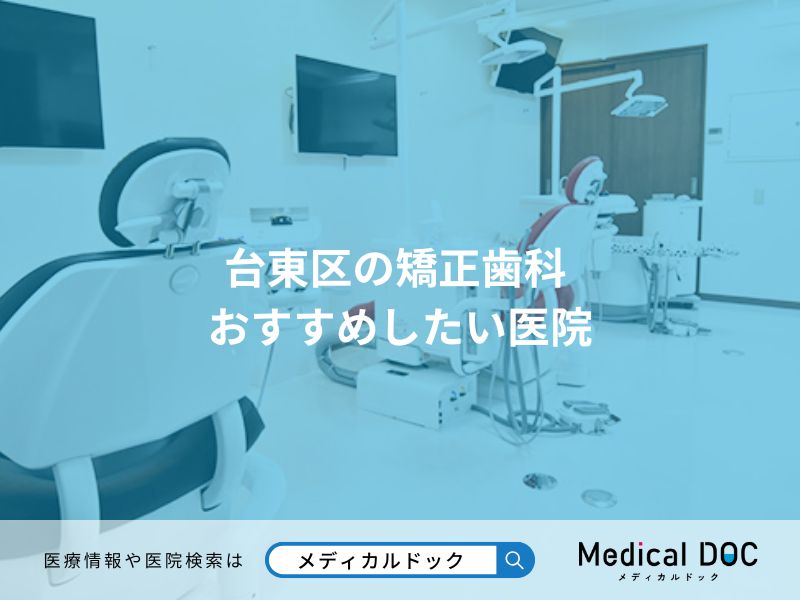 台東区の矯正歯科 おすすめしたい医院