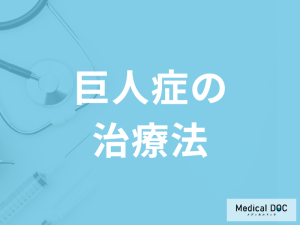 「巨人症の治療法」はご存知ですか？再発の可能性も医師が解説！