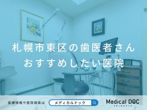 札幌市東区の歯医者さん おすすめしたい医院