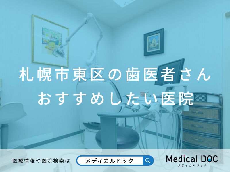 札幌市東区の歯医者さん おすすめしたい医院