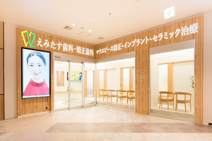 えみたす歯科・矯正歯科 イオンタウン楽々園院