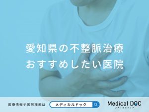 愛知県の不整脈治療 おすすめしたい医院