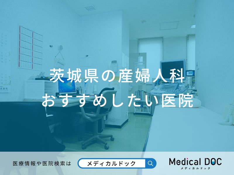 茨城県の産婦人科 おすすめしたい医院