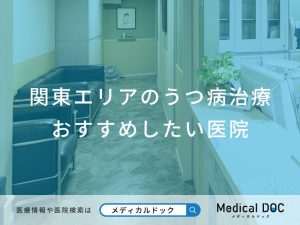 関東エリアのうつ病治療 おすすめしたい医院