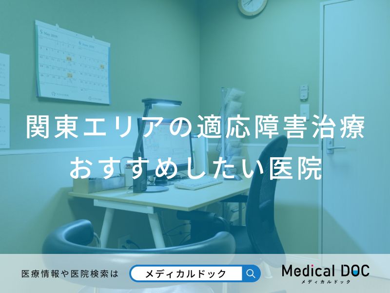 関東エリアの適応障害治療 おすすめしたい医院