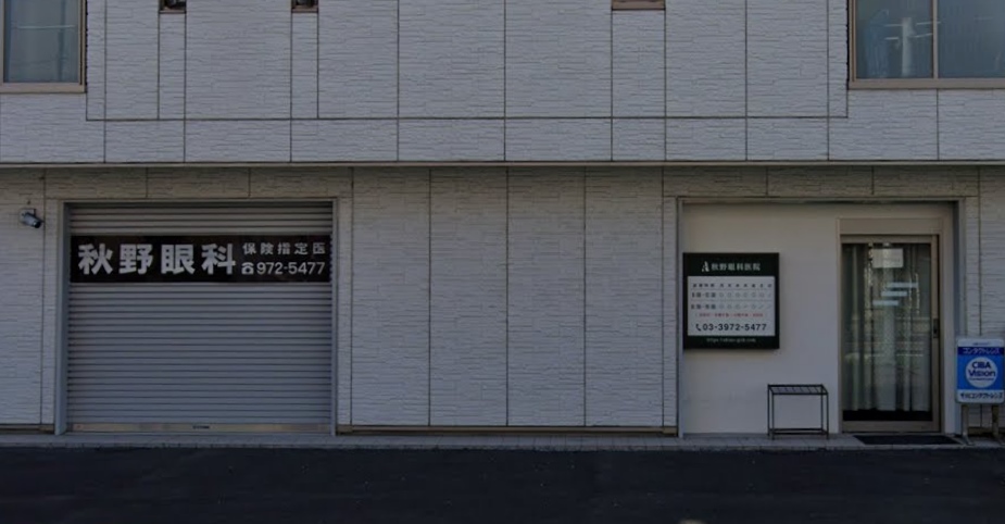 秋野眼科医院