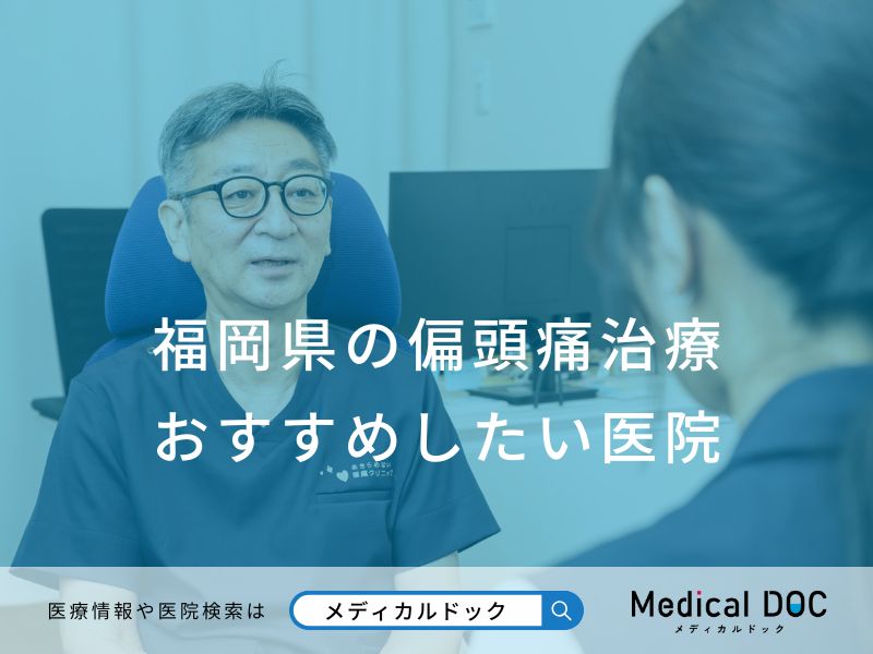 福岡県の偏頭痛治療 おすすめしたい医院