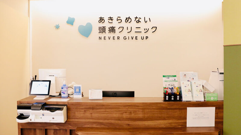 あきらめない頭痛クリニック