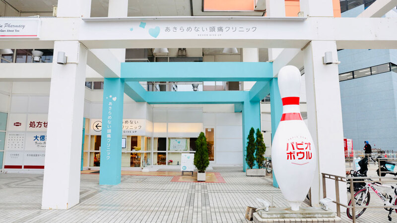 あきらめない頭痛クリニック