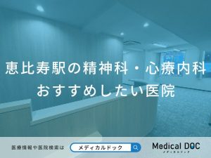 恵比寿駅の精神科・心療内科 おすすめしたい医院