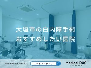 大垣市の白内障手術 おすすめしたい医院