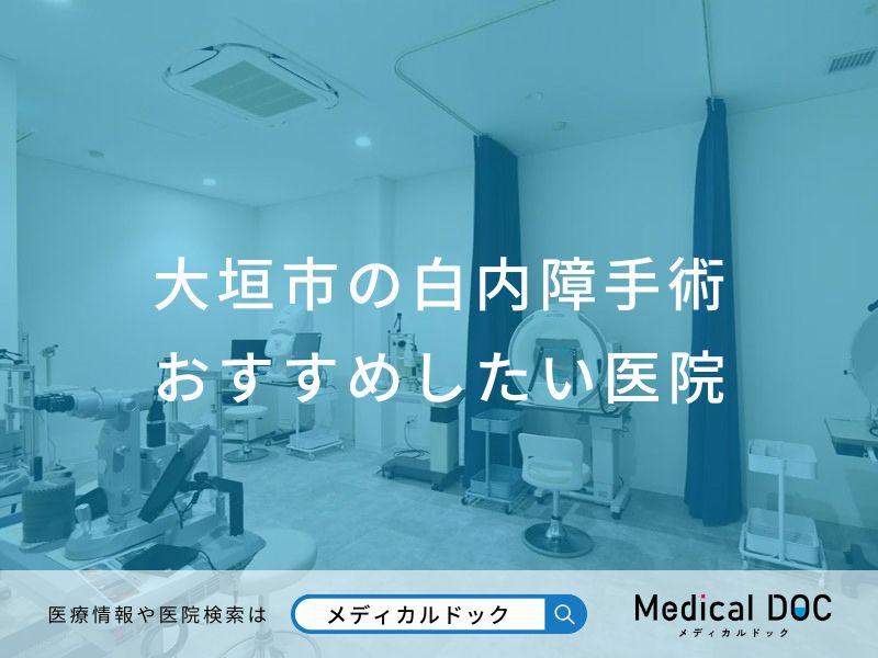 大垣市の白内障手術 おすすめしたい医院