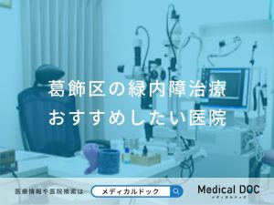 葛飾区の緑内障治療 おすすめしたい医院
