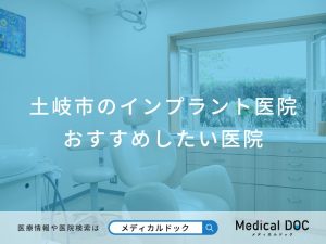土岐市のインプラント医院 おすすめしたい医院