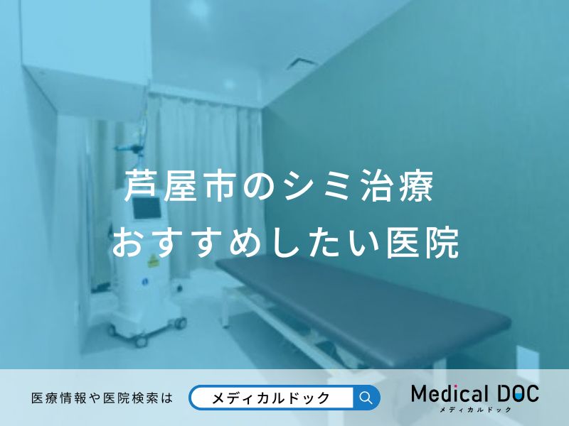 芦屋市のシミ治療 おすすめしたい医院