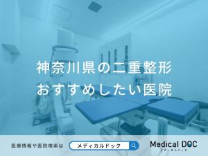 神奈川県の二重整形 おすすめしたい医院
