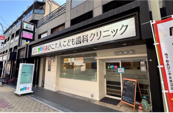 あびこ大人こども歯科クリニックphoto