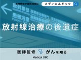 「放射線治療の後遺症」は何がある？副作用を含め対処法を解説！【医師監修】