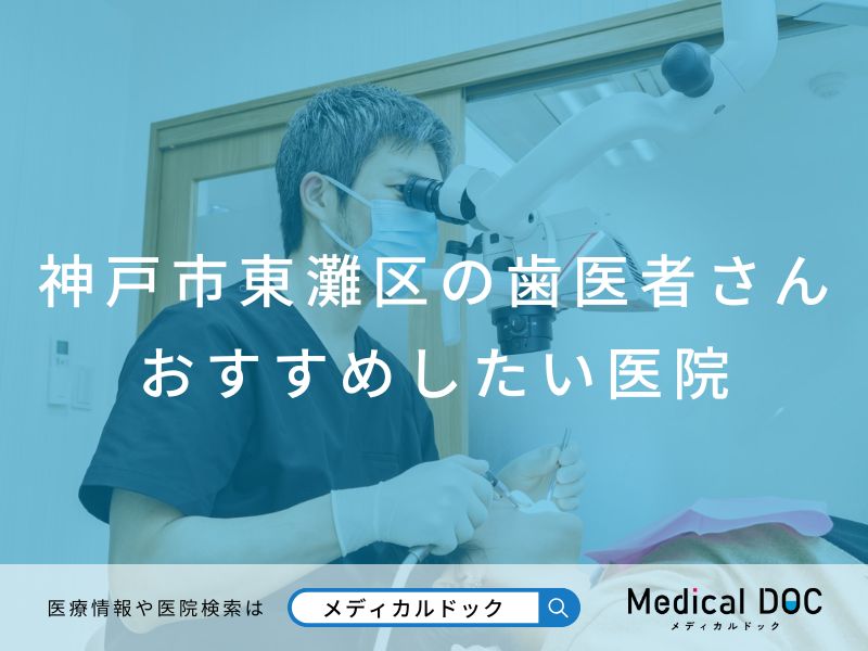 神戸市東灘区の歯医者さん おすすめしたい医院