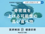 非公開: どんな食べ物が「骨密度」を上げてくれる？医師が解説！