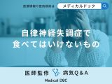 非公開: 「自律神経失調症」を発症したら「食べてはいけないもの」はご存知ですか？
