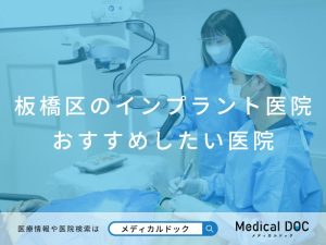 板橋区のインプラント医院 おすすめしたい医院