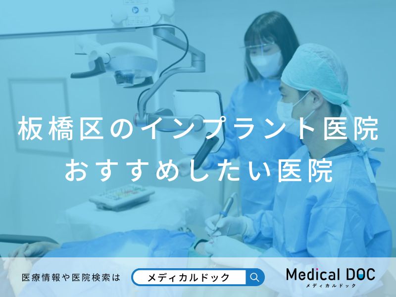 板橋区のインプラント医院 おすすめしたい医院