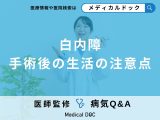 「白内障手術後の生活」はどんなことに注意したらいい？【医師監修】