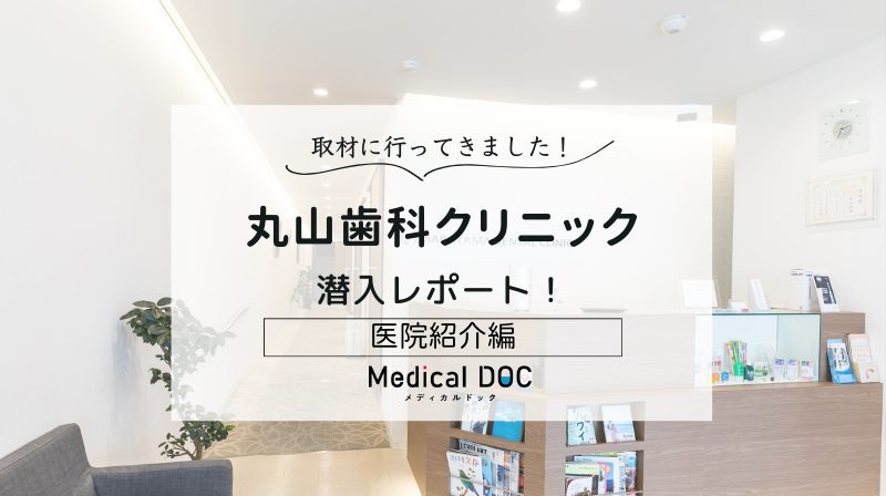 丸山歯科クリニックphoto