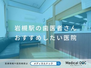 岩槻駅の歯医者さん おすすめしたい医院