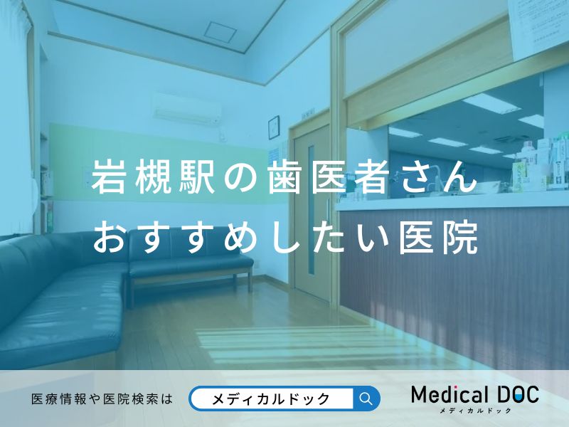 岩槻駅の歯医者さん おすすめしたい医院