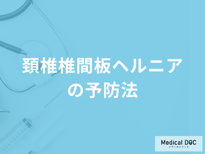 「頚椎椎間板ヘルニアの予防法」はご存知ですか?日常生活の注意点も医師が解説!