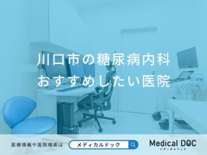 川口市の糖尿病内科おすすめしたい医院