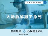 「大動脈解離で急死」する前に現れる症状はご存知ですか？医師が徹底解説！