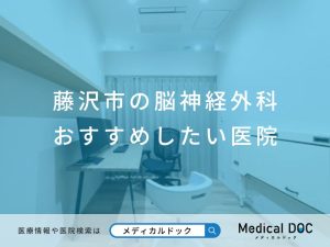藤沢市の脳神経外科 おすすめしたい医院