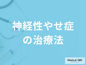「神経性やせ症の治療法」はご存知ですか？食事についても医師が解説！