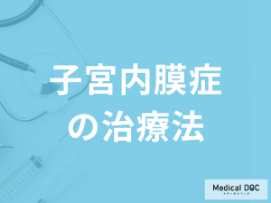 「子宮内膜症の治療法」はご存じですか？予防法も医師が解説！