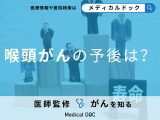 「喉頭がんの予後」は？5年生存率や初期症状についても解説！【医師監修】