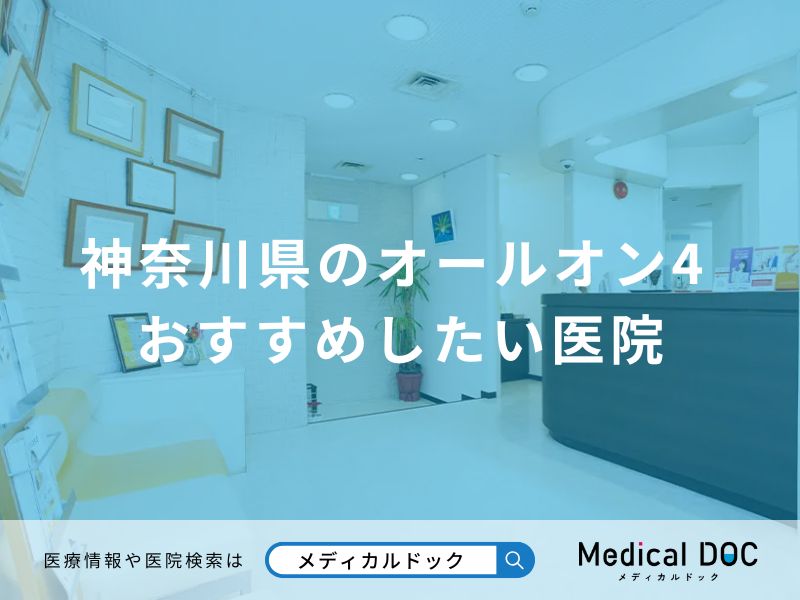 神奈川県のオールオン4